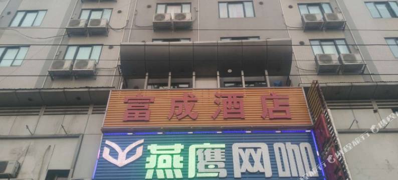 广州富成酒店(罗冲围客运站摩配城店)图片