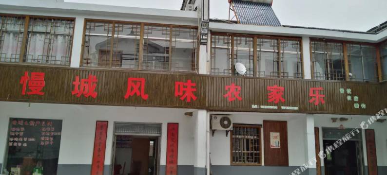 南京慢城风味农家乐图片