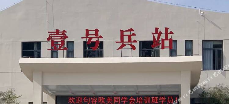 壹号兵站酒店图片