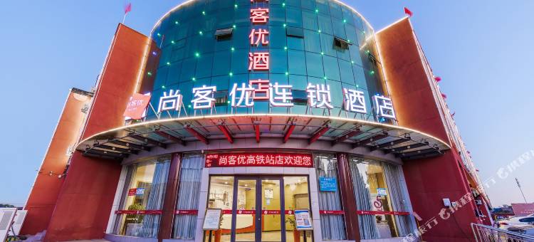 尚客优酒店(临沂高铁站店)图片