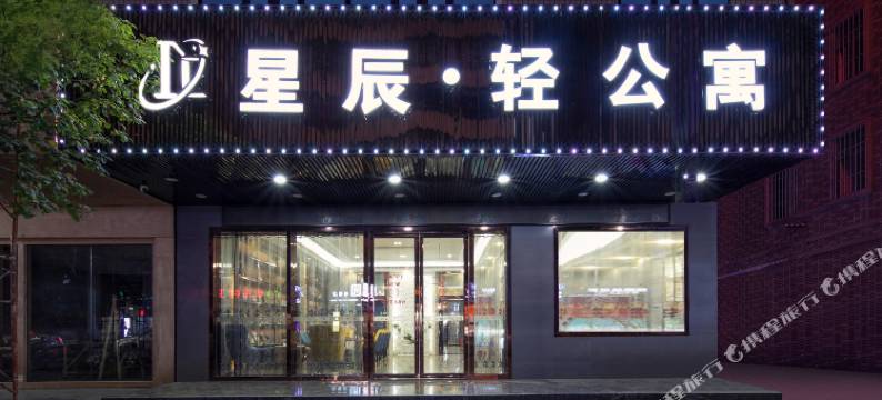 星辰·轻酒店(普宁广场万泰汇店)图片