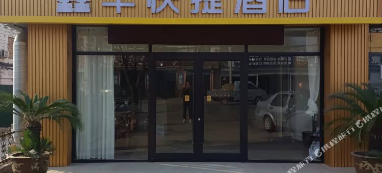 鑫牛快捷酒店图片