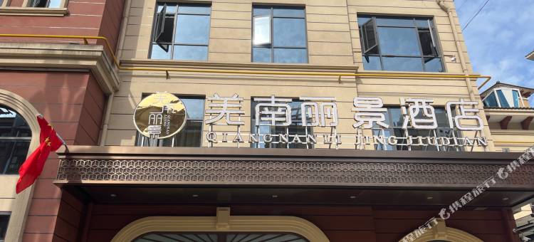 宁强羌南丽景酒店图片