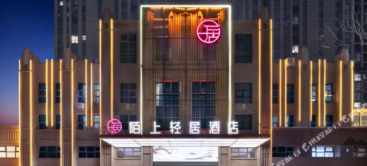 陌上轻居酒店(夏邑长寿广场店)图片
