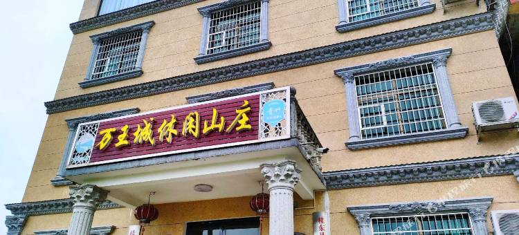 万王城休闲山庄图片