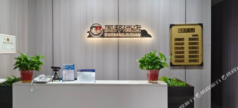 国邦酒店(太原第四人民医院店)图片