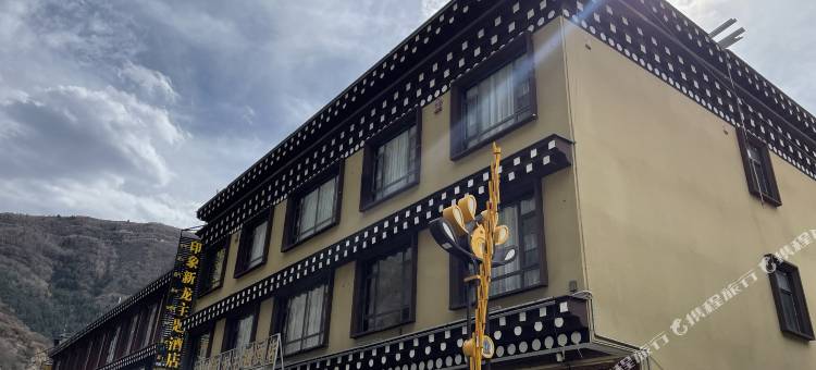 新龙印象新龙主题酒店图片