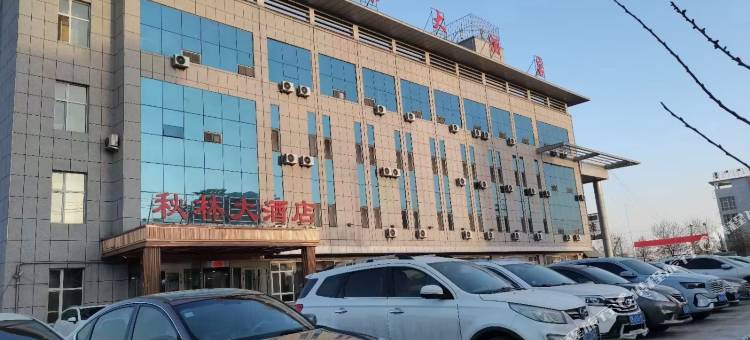 秋林大酒店(博乐火车站店)图片
