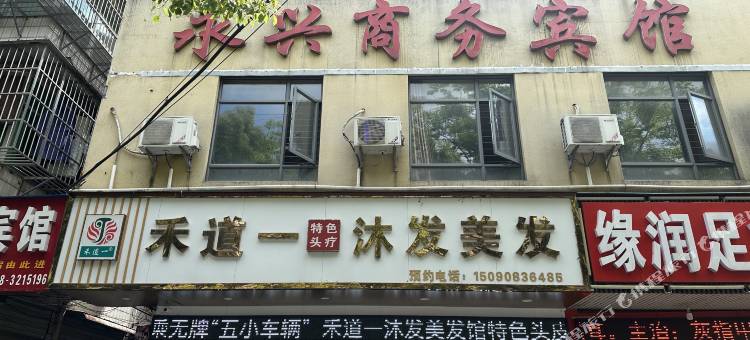 仙桃永兴宾馆图片