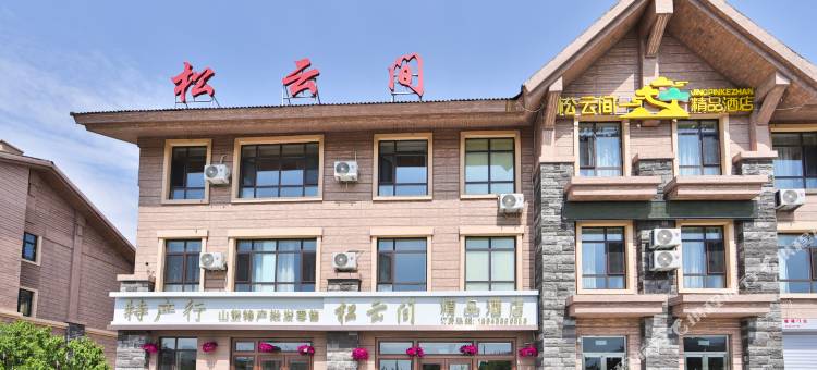 松云间精品酒店(长白山二道白河高铁站店)图片