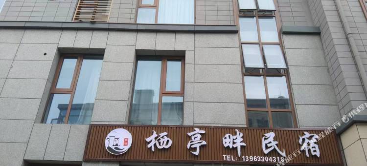 栖亭畔民宿图片