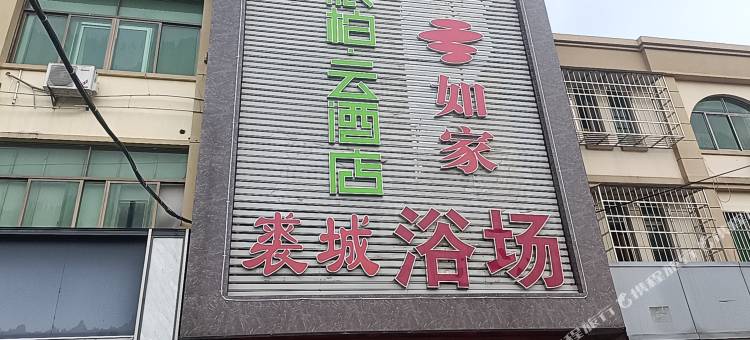 派柏·云酒店(余姚泗门镇店)图片
