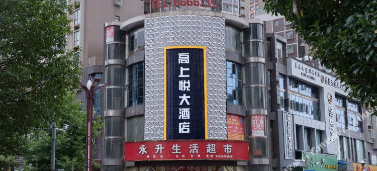 威宁高上悦大酒店图片