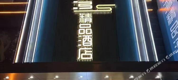 清水湾精品酒店图片