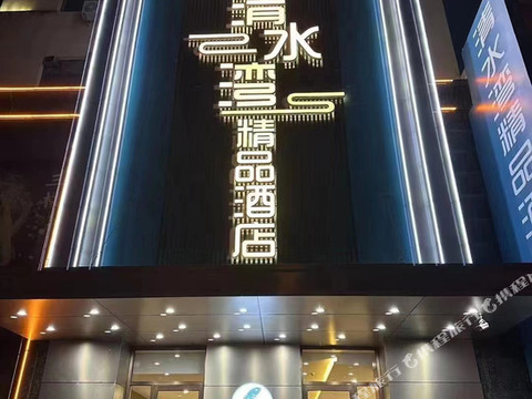 清水湾精品酒店