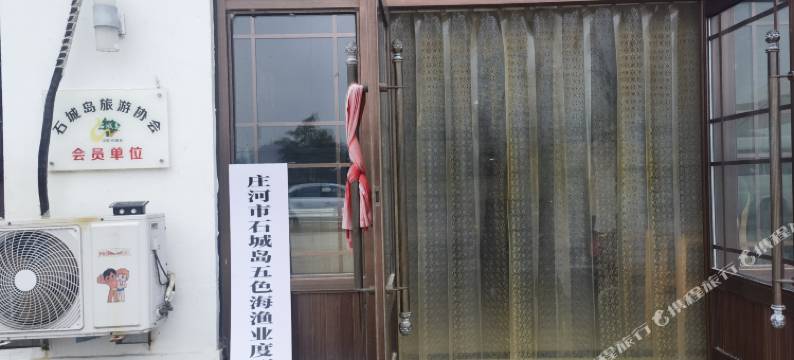 庄河石城岛五色海渔业度假民宿图片