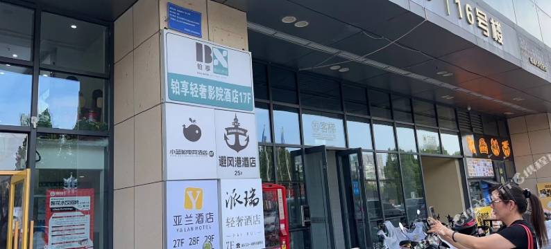 亚兰酒店(山东理工大学宏程国际广场店)图片