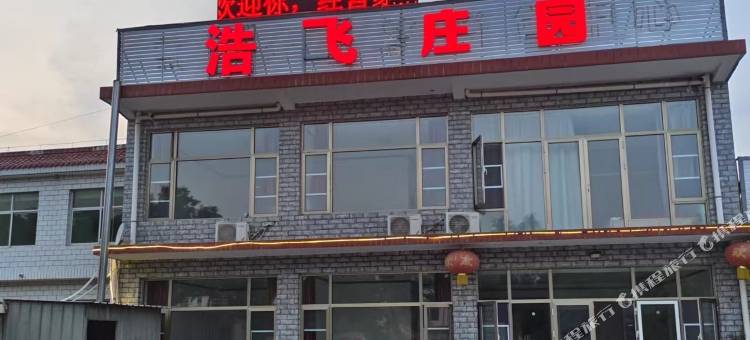 天津浩飞庄园图片