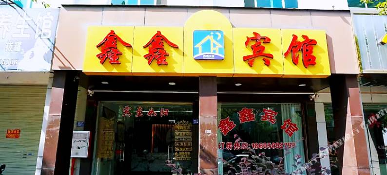 鑫鑫宾馆图片