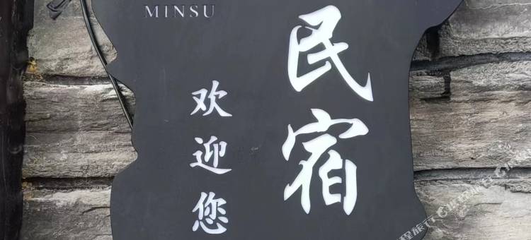 有缘别院(郭亮村店)图片