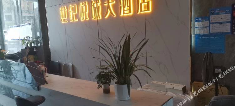 世纪悦城大酒店(金堂韩滩路店)图片