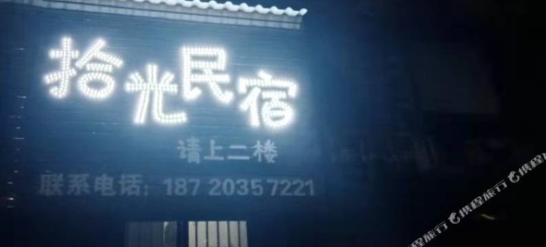 德兴拾光民宿图片