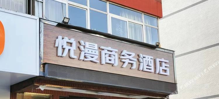 悦漫商务酒店图片