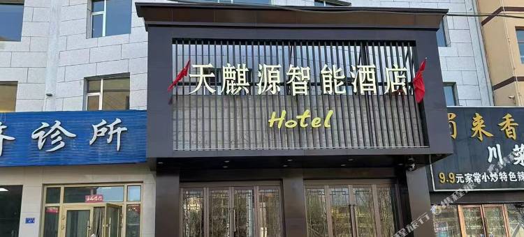 天麒源智能酒店(白银景泰人民文化广场火车站店)图片