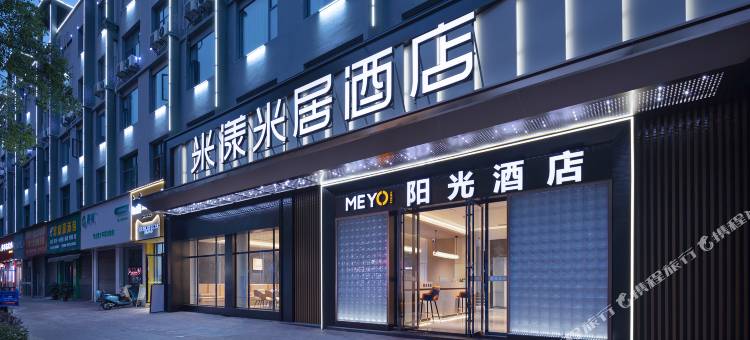 汝城米漾米居酒店(郴州汝城太阳城爱莲广场店)图片