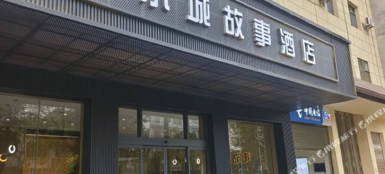 小城故事酒店图片