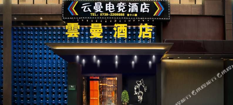 雲曼酒店(邵东高铁站店)图片