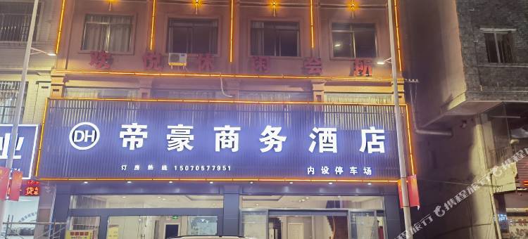 岑溪帝豪商务酒店(探花汽车站店)图片