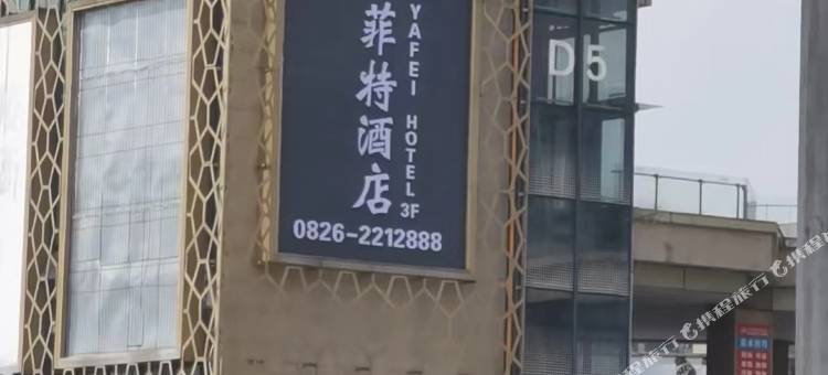 亚菲特酒店(广安火车南站店)图片
