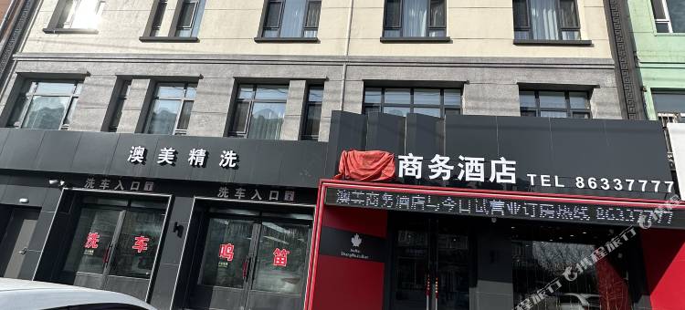 长春德惠澳美商务酒店图片