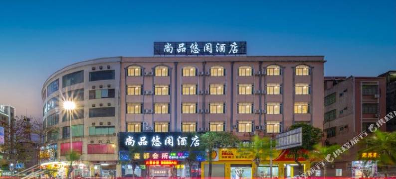 尚品悠闲酒店(阳江粤运汽车站沃尔玛店)图片