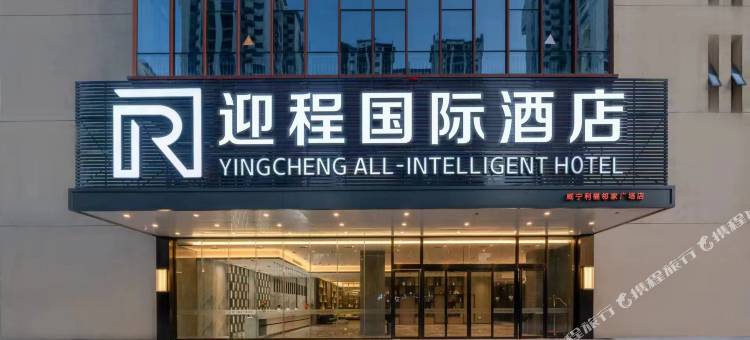 迎程国际酒店(威宁利福邻家广场南宁学院店)图片