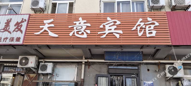 廊坊天意旅馆图片