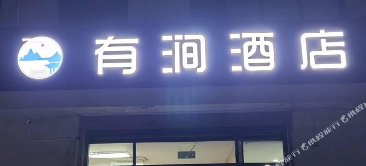 有涧酒店(淄博昌国路传化公路港北1区店)图片