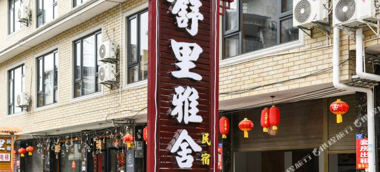 舒里雅舍民宿(四川外国语大学成都学院店)图片