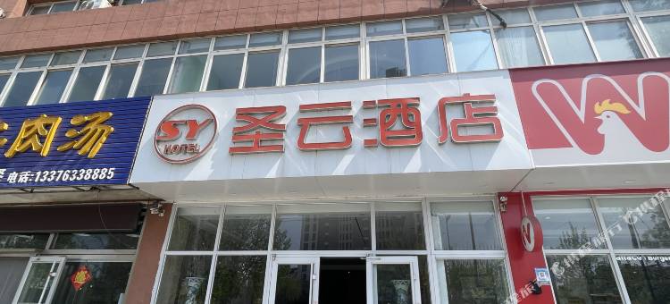 日照圣云商务宾馆图片