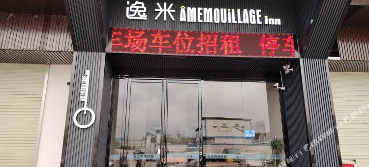 逸米(广州番禺板桥地铁站店)图片