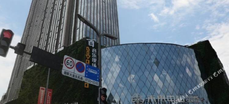 未来颂·禧程国际公馆(春熙路太古里店)图片
