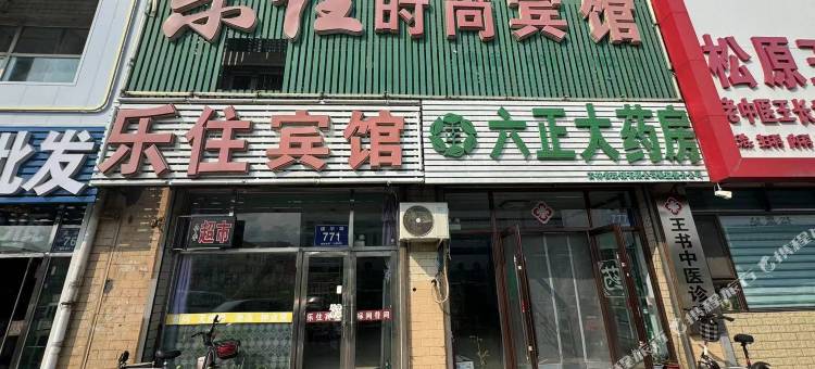 松原乐住时尚宾馆图片