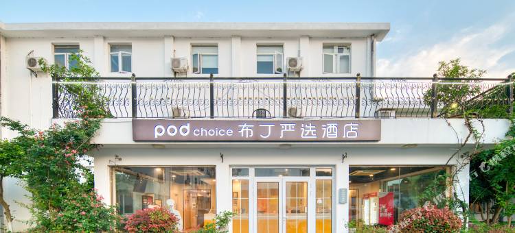 布丁严选酒店(杭州西湖苏堤雷峰塔店)图片