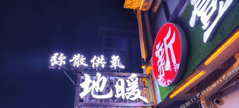 萨嘎壹家宾馆图片