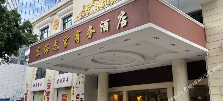 东海龙宫商务酒店(南枫碧水园韶关东站店)图片