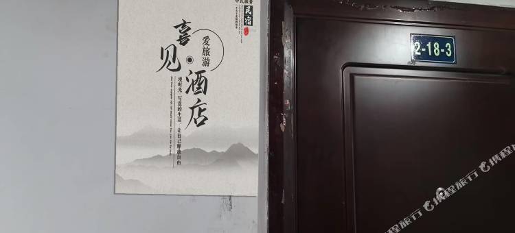 沈阳喜见民宿图片