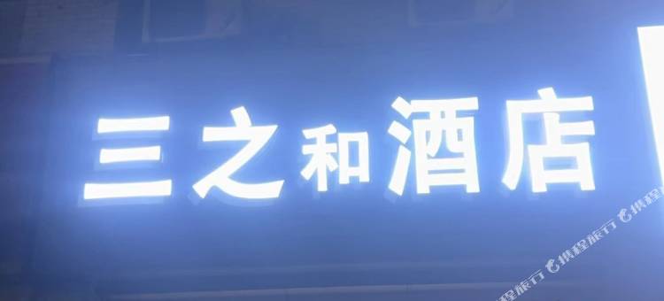重庆三之和酒店(江北机场店)图片