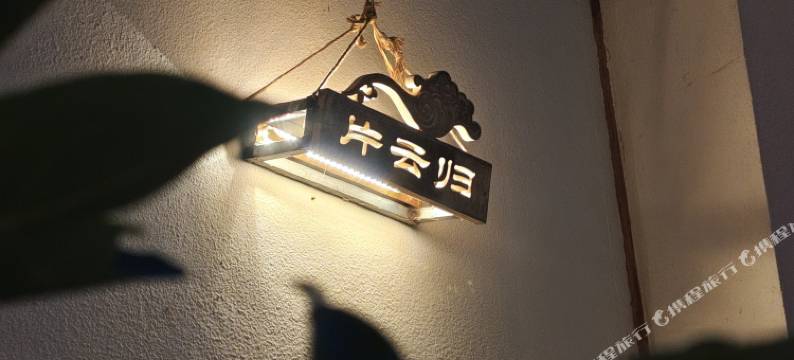 片云归精品民宿(李长公路分店)图片