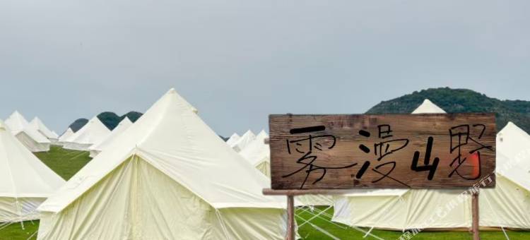 雾漫山野露营基地图片